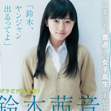 铃木茜音