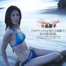 小岛庆子