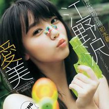 江野泽爱美