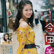 今田美樱