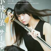 小林由依