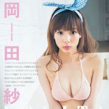 冈田纱佳