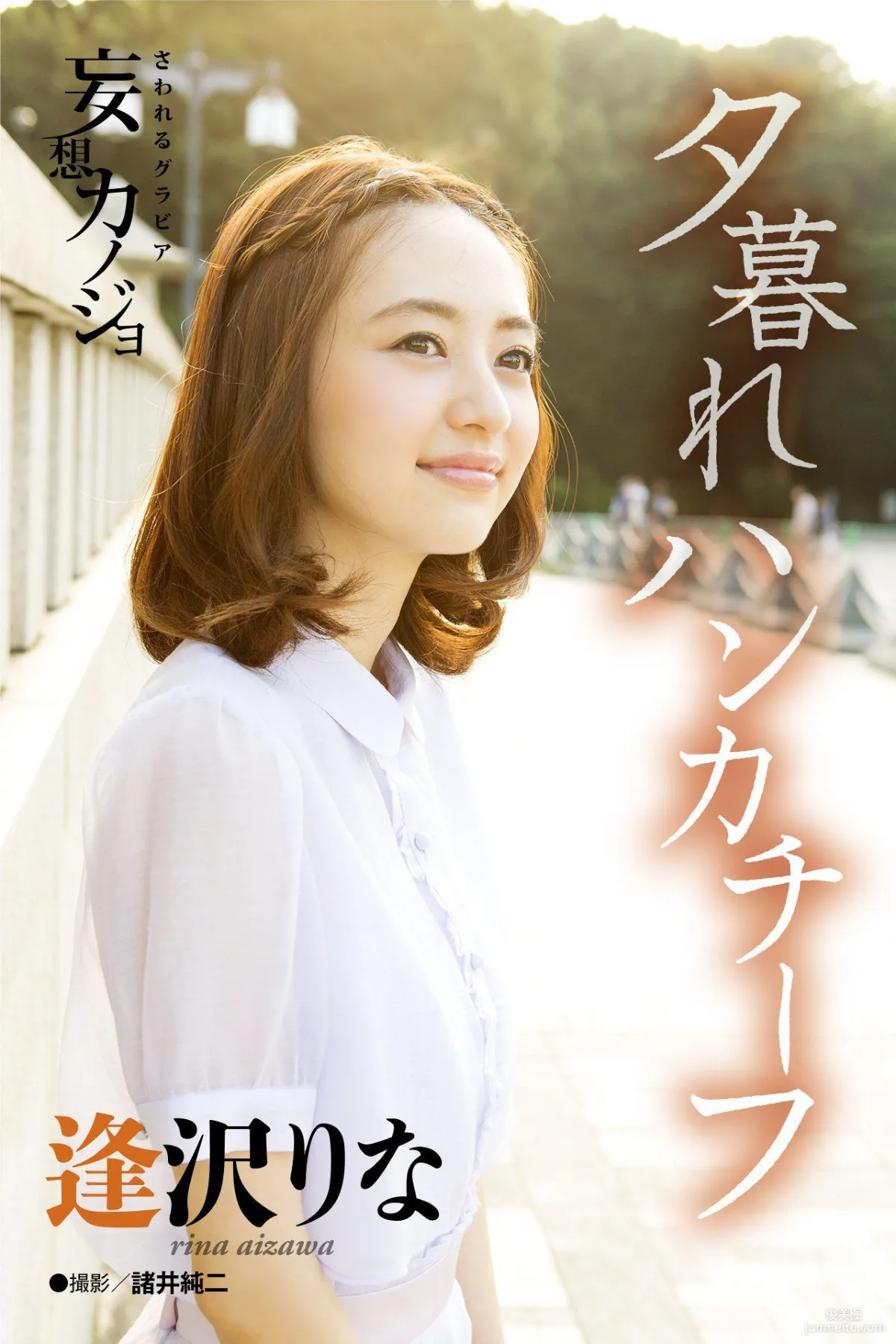 逢沢りな Rina Aizawa《夕暮れハンカチーフ》写真集