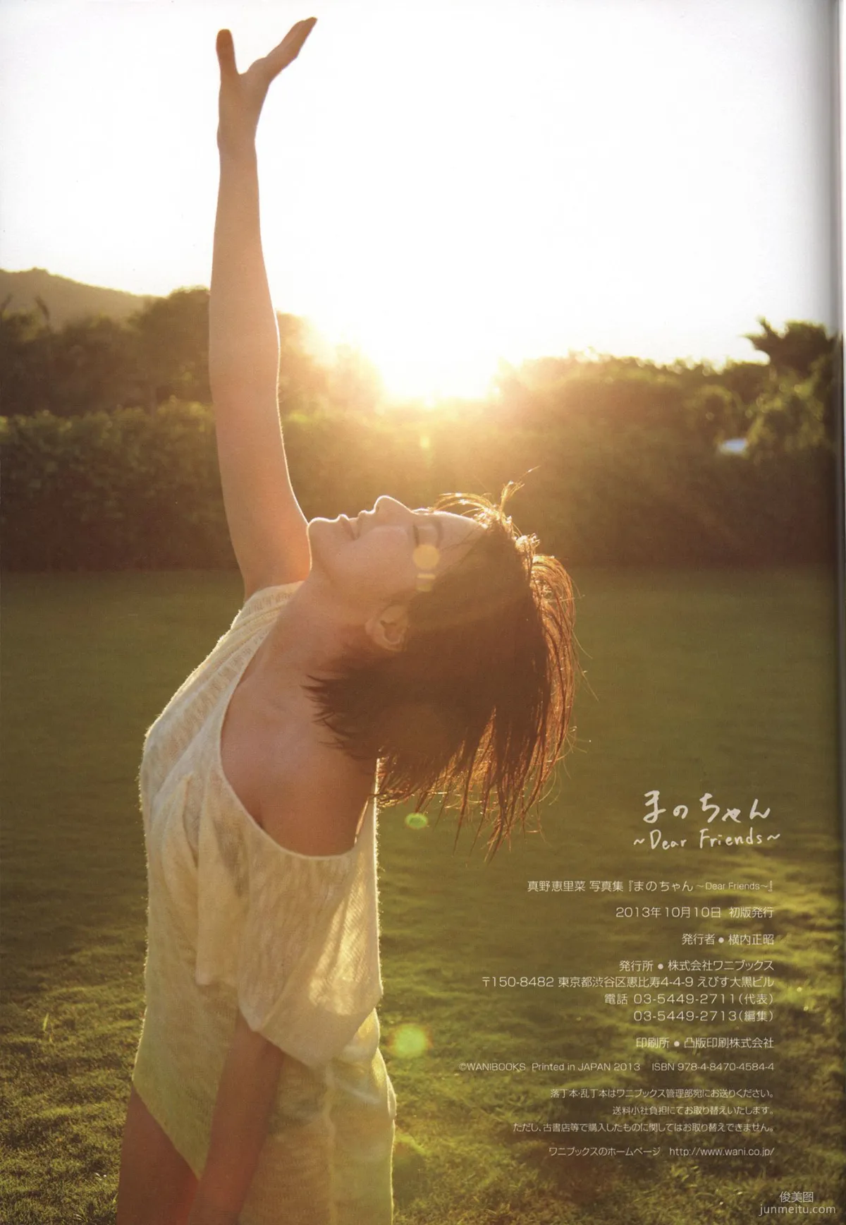 真野惠里菜《まのちゃん ~Dear Friends~ 》写真集