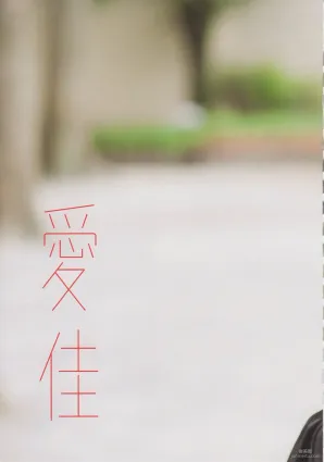 Aika Mitsui 光井愛佳 1stソロ《 愛佳》写真集