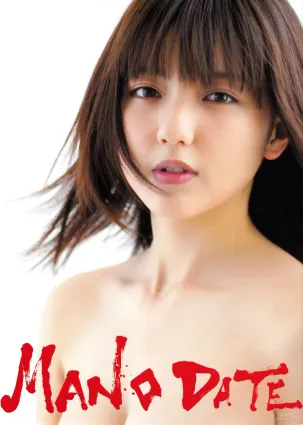 Erina Mano 真野恵里菜《Manodate》 写真集