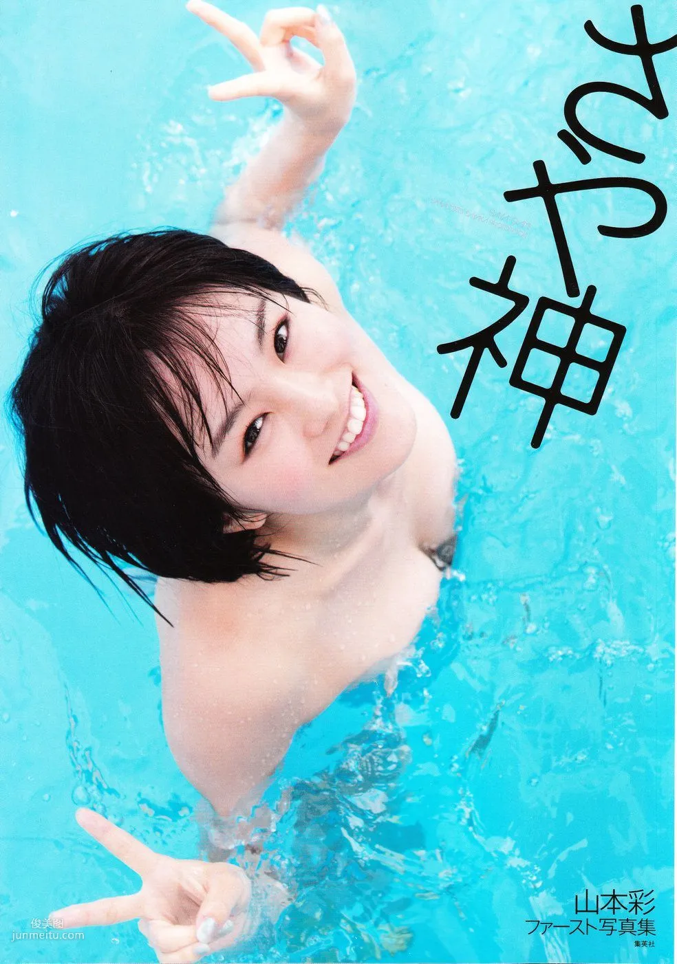 Sayaka Yamamoto 山本彩《みる神》[Photo book] 写真集