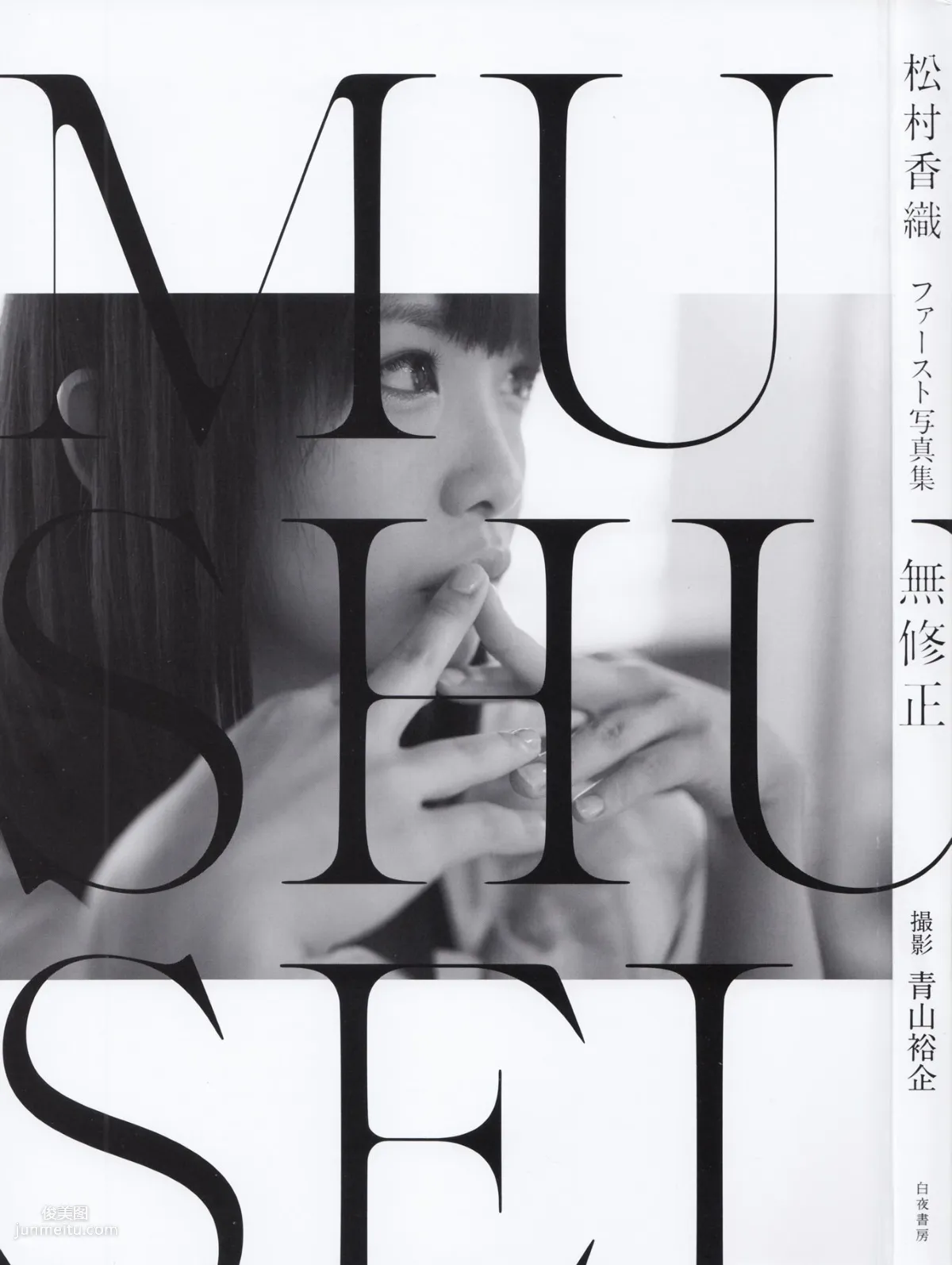 松村香织 First Photobook 《Mushusei》 [PB写真集]