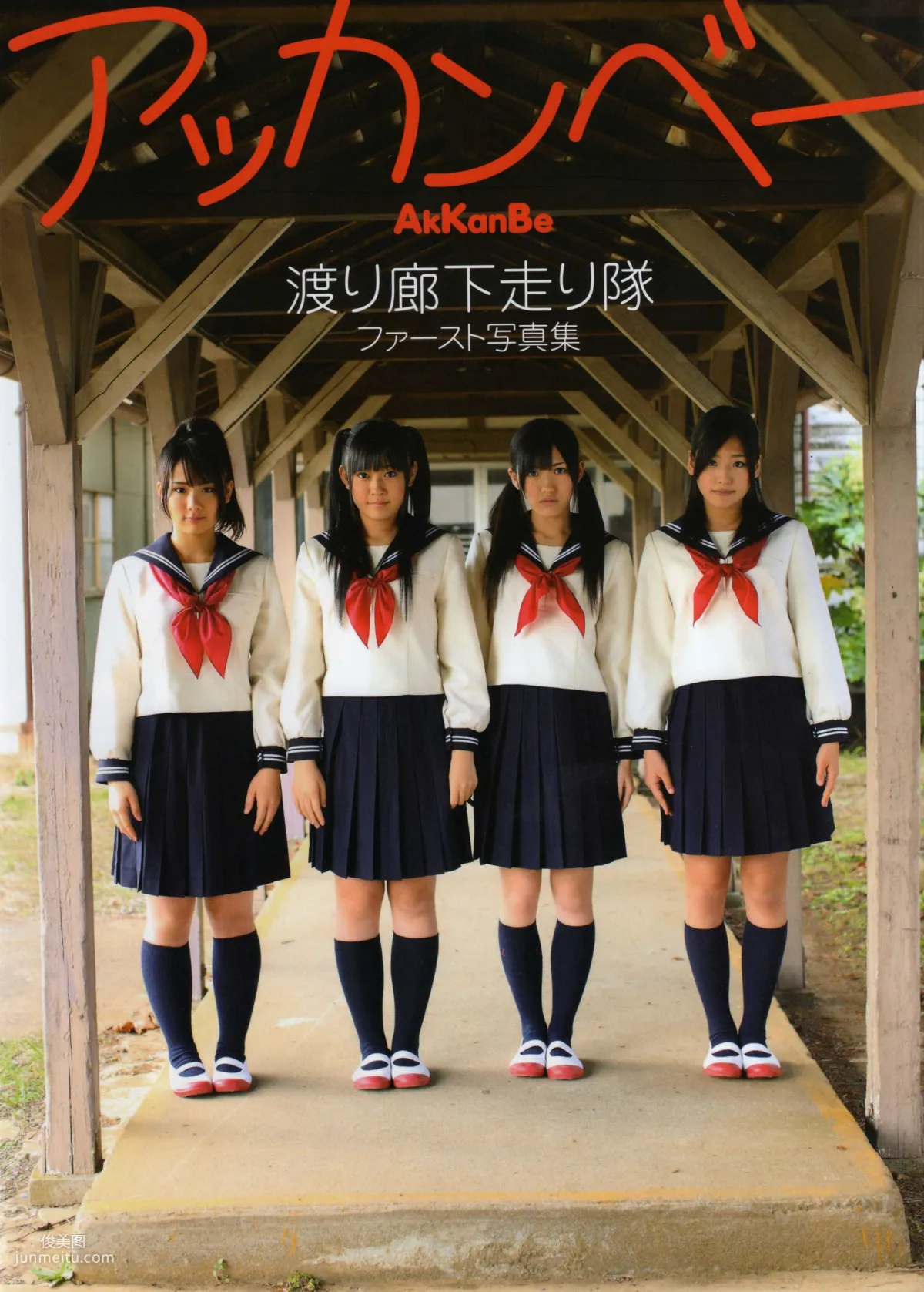 渡り廊下走り队 《Akkanbe》 [Photo Book] 写真集