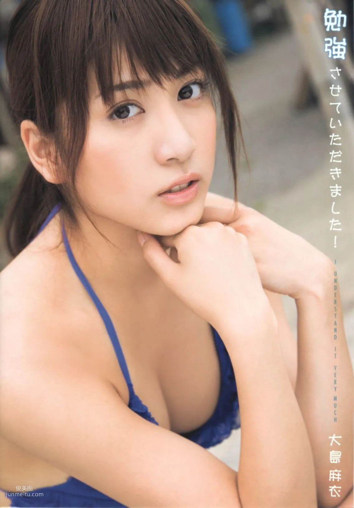 大島麻衣《勉強させていただきました!》 [PB写真集]