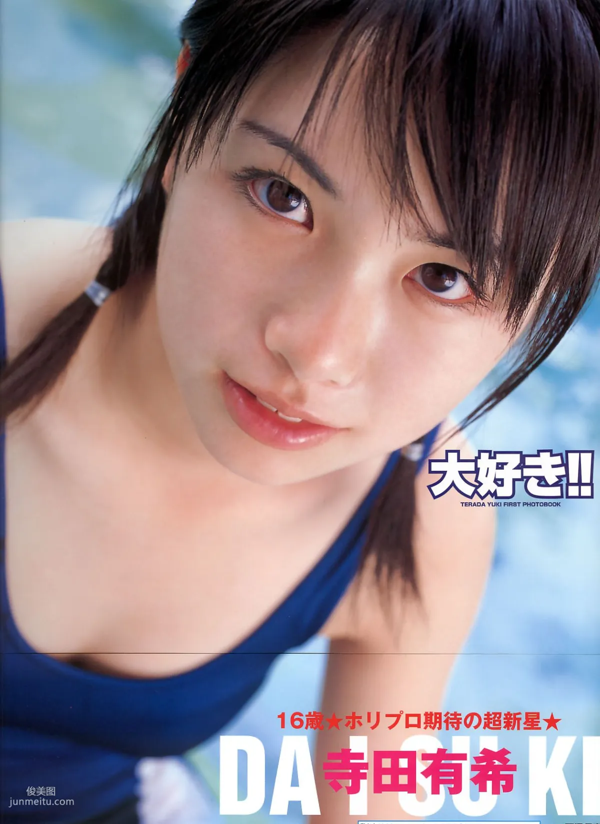 寺田有希《大好き!!》 [PhotoBook] 写真集