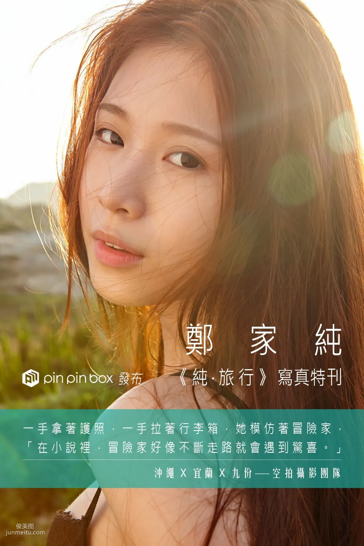 台湾网红嫩模鄭家純/Ili Cheng《純。旅行》写真集