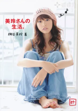 美玲ちゃん/桐谷美玲 《美玲さんの生活》 [PB写真集]