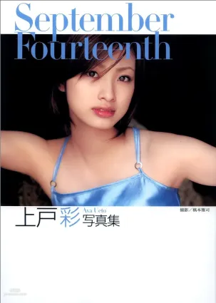上户彩《September Fourteenth》[PB写真集]