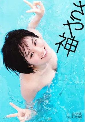 Sayaka Yamamoto 山本彩《みる神》[Photo book] 写真集