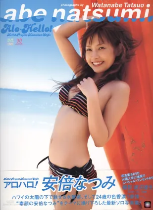 安倍なつみ 《Alo-Hello! アロハロ!》 [PB写真集]