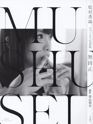 松村香织 First Photobook 《Mushusei》 [PB写真集]