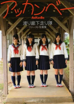 渡り廊下走り队 《Akkanbe》 [Photo Book] 写真集