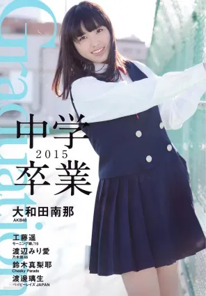 大和田南那、渡辺みり愛 《Graduation-中学卒業》 [PB写真集]
