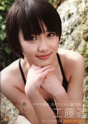 工藤遥《Tenki ni Naare!》 [PB写真集]