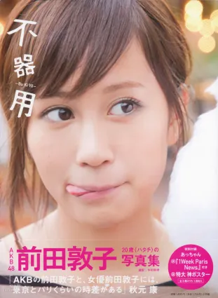 前田敦子《不器用》[PB写真集]