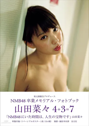 山田菜々/山田菜菜《NMB48卒業メモリアル·フォトブック》 [PB写真集]