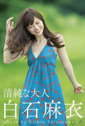 白石麻衣《清純な大人｣》 [Photo Book] 写真集