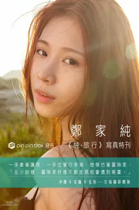 台湾网红嫩模鄭家純/Ili Cheng《純。旅行》写真集