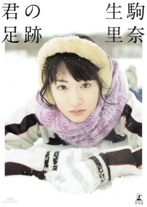 生駒里奈《君の足跡》 [Photo Book] 写真集