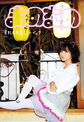 真野恵里菜 フォトブック《Mano na no まのなの》 [PB写真集]