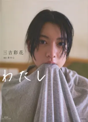 Ayaka Miyoshi 三吉彩花 《わたし》[PB写真集]