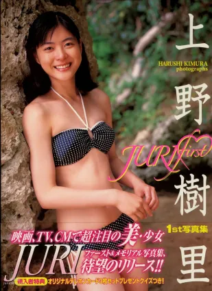 Juri Ueno 上野树里《JURI First》 [PB] 写真集