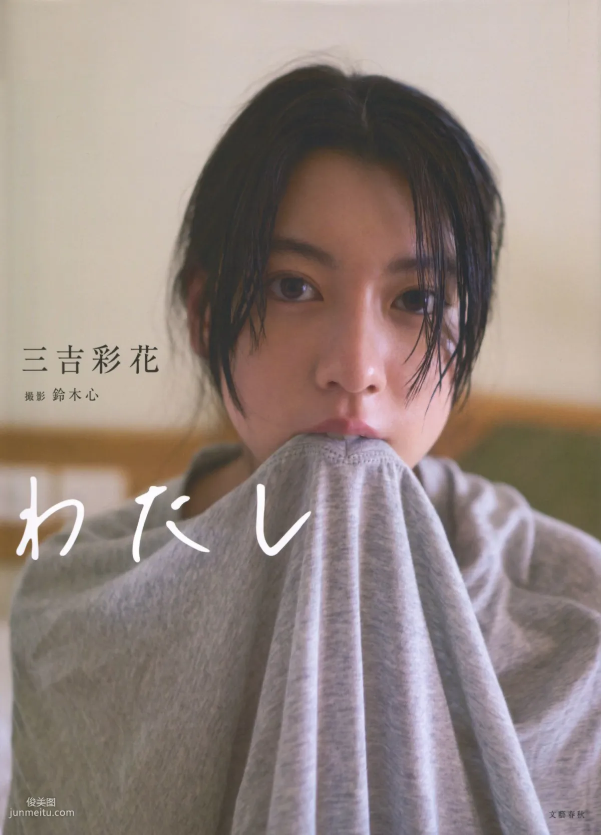 Ayaka Miyoshi 三吉彩花 《わたし》[PB写真集]