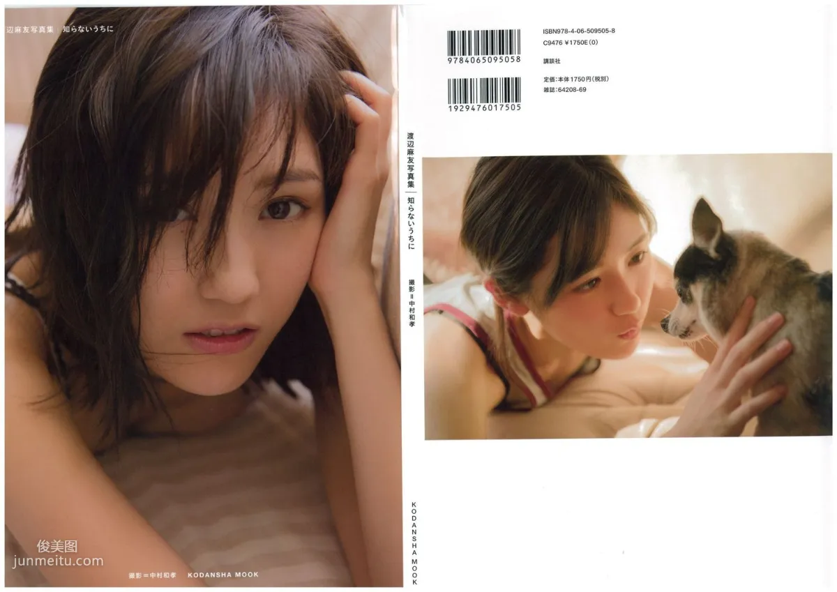 渡辺麻友 《知らないうちに》 [PB写真集]