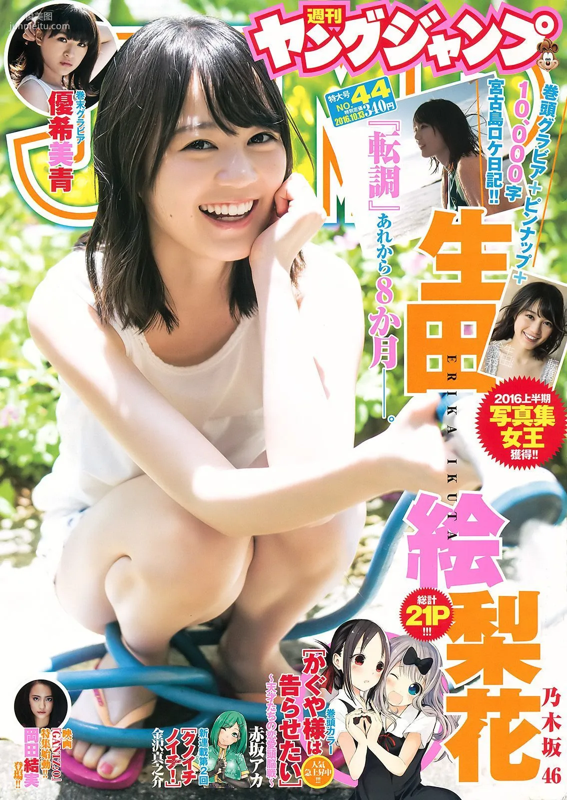生田絵梨花 優希美青 [Weekly Young Jump] 2016年No.44 写真杂志