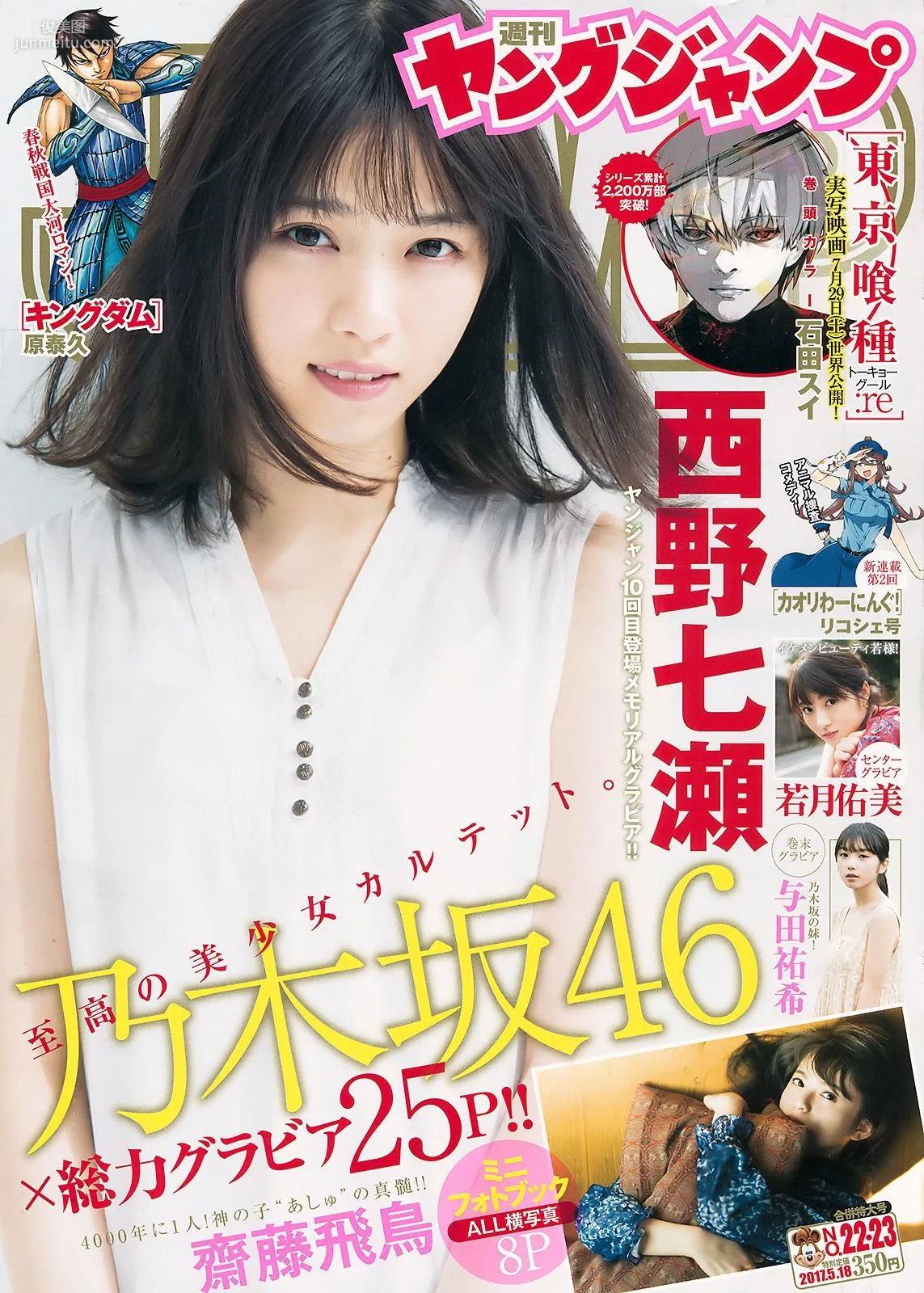 西野七瀬 齋藤飛鳥 若月佑美 与田祐希 [Weekly Young Jump] 2017年No.22-23 写真杂志