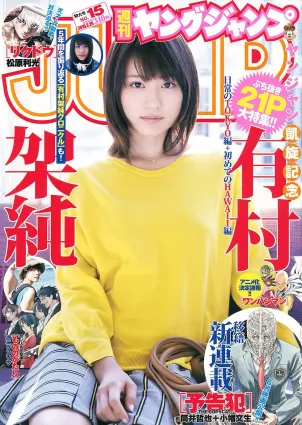 有村架純《私の好きな町。》 [Weekly Young Jump] 2015年No.15 写真杂志