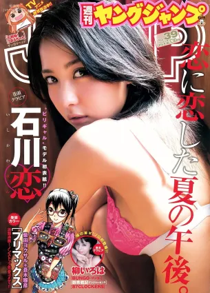 石川恋 柳いろは [Weekly Young Jump] 2015年No.39 写真杂志