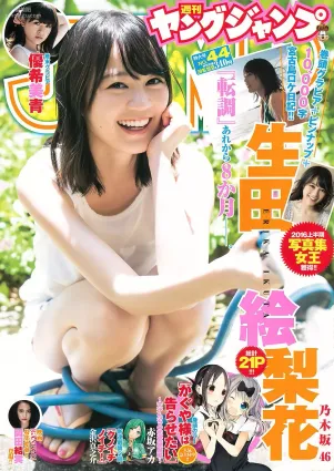 生田絵梨花 優希美青 [Weekly Young Jump] 2016年No.44 写真杂志