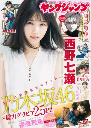 西野七瀬 齋藤飛鳥 若月佑美 与田祐希 [Weekly Young Jump] 2017年No.22-23 写真杂志