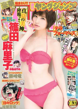 篠田麻里子 アオハルガールズ 中条あやみ [Weekly Young Jump] 2013年No.36-37 写真杂志