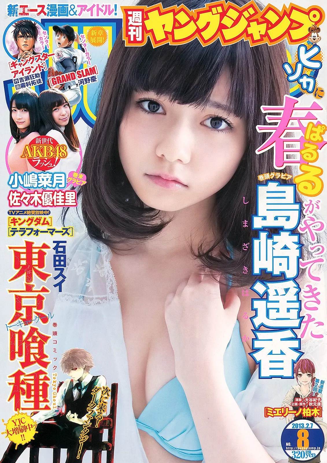 島崎遙香 小嶋菜月 佐々木優佳里 [週刊ヤングジャンプ] 2013年No.08 写真杂志