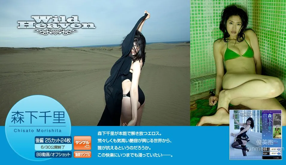 森下千里/森下ちさと《Wild Heaven》 [Image.tv] 写真集