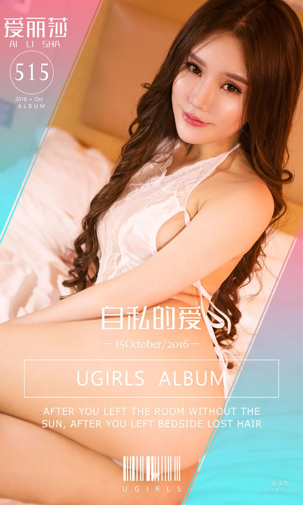 爱丽莎《自私的爱》 [爱尤物Ugirls] No.515 写真集