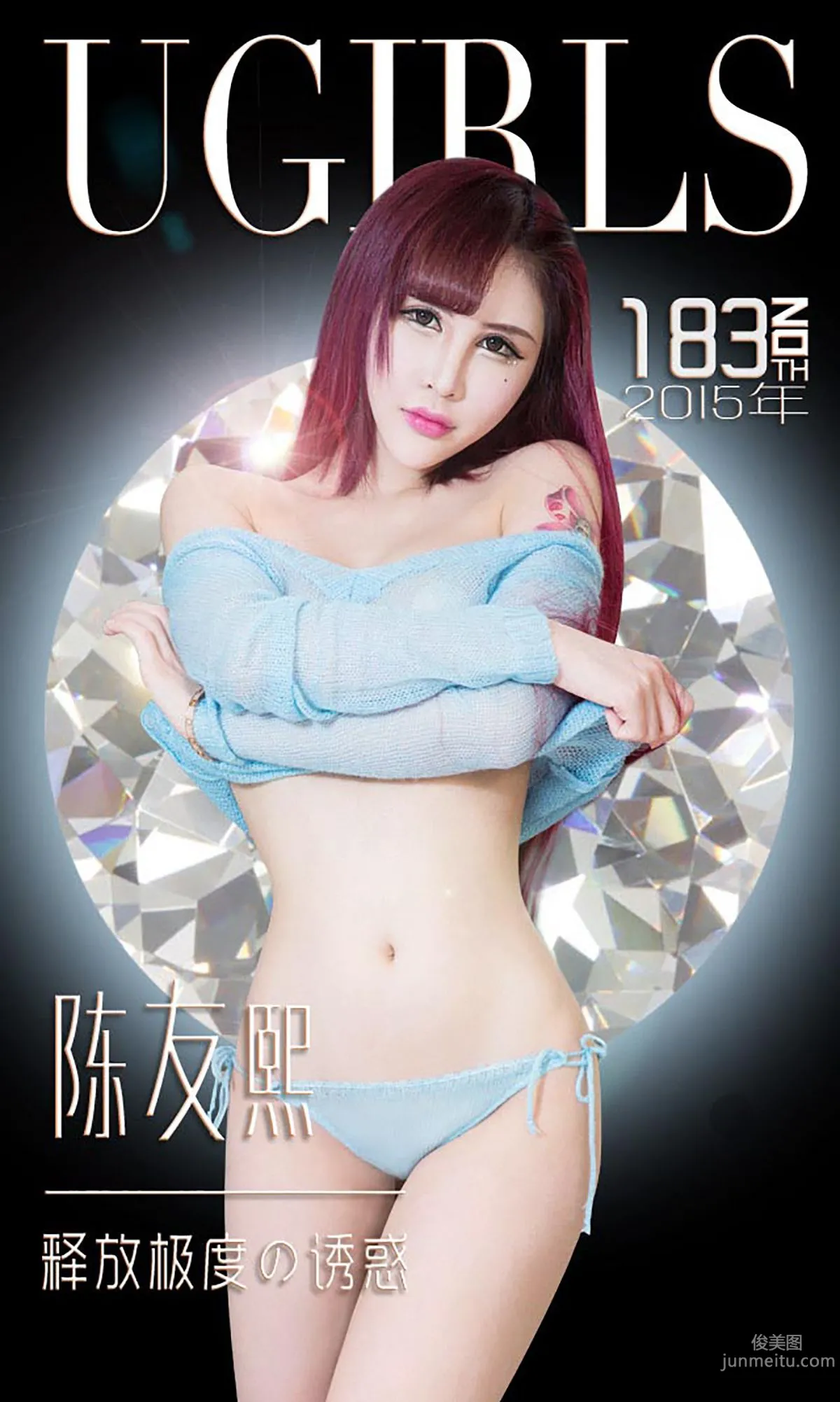 陈友熙《释放嫉妒の诱惑》 [爱尤物Ugirls] No.183 写真集