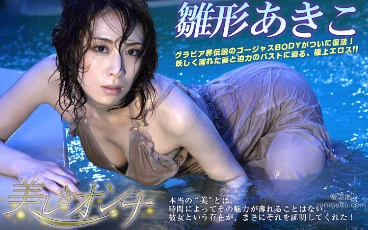 雛形あきこ/雏形明子《美しきオンナ》 [Image.tv] 写真集
