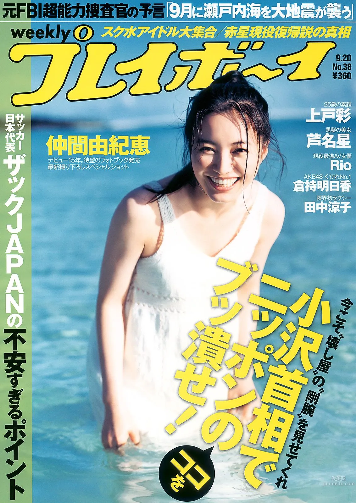 仲間由紀恵 高田里穂 倉持明日香 田中涼子 手岛优 芦名星 [Weekly Playboy] 2010年No.38 写真杂志