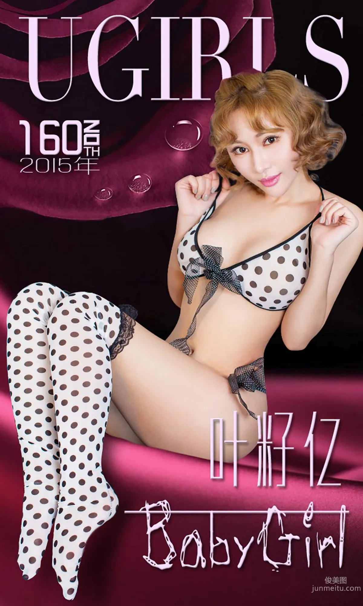 叶籽亿《BabyGirl》 [爱尤物Ugirls] No.160 写真集