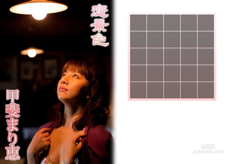 甲斐麻理惠/甲斐まり恵《恋景色》 後編 [Image.tv] 写真集