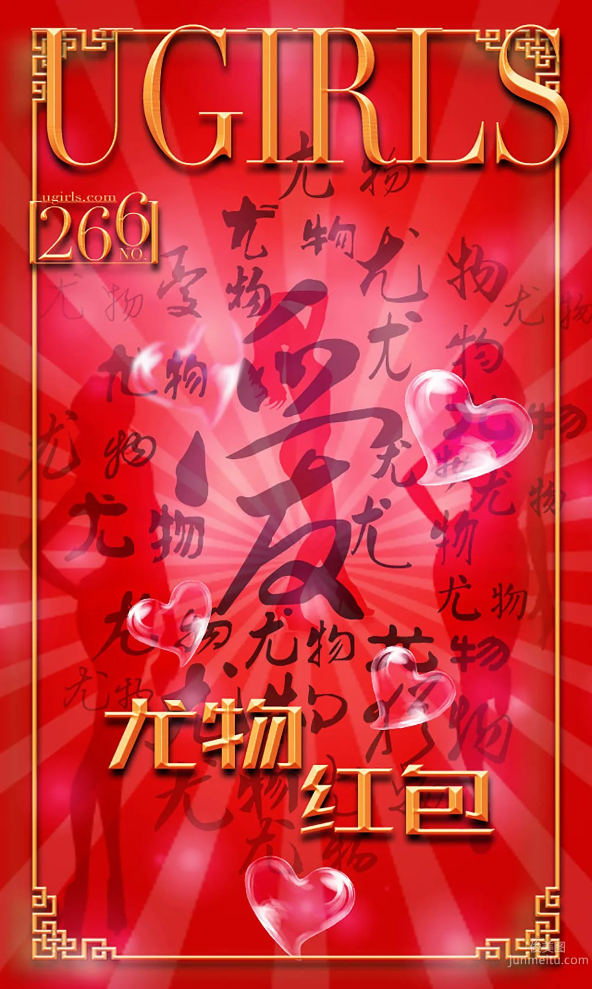希雅&叶籽亿《红红火火》 [爱尤物Ugirls] No.266 写真集